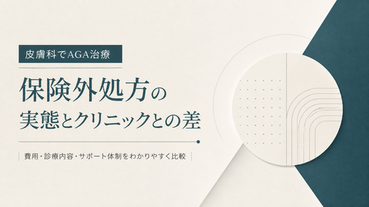 皮膚科でAGA治療｜保険外処方の実態とクリニックとの差
