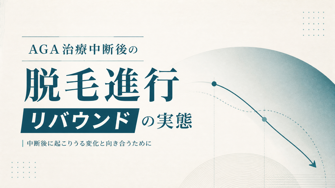 AGA治療中断後の脱毛進行 リバウンドの実態
