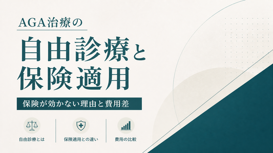 AGA治療の自由診療と保険適用｜保険が効かない理由と費用差