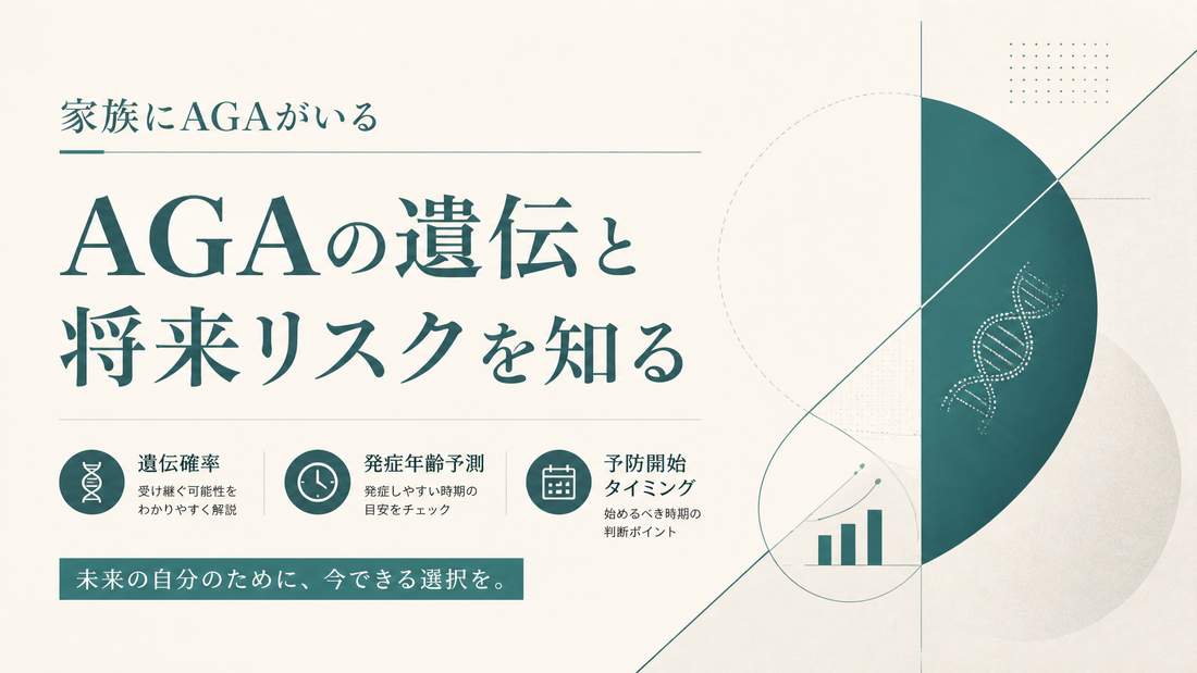 家族にAGAがいる｜遺伝確率・発症年齢予測・予防開始タイミング