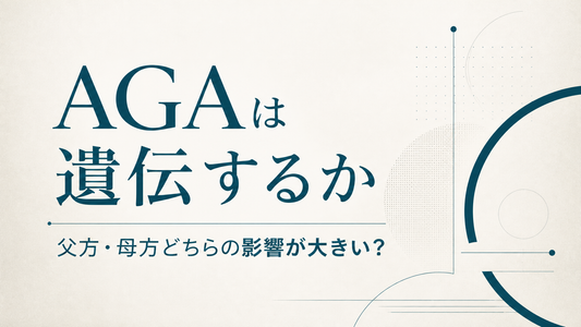 AGAは遺伝するか 父方・母方どちらの影響が大