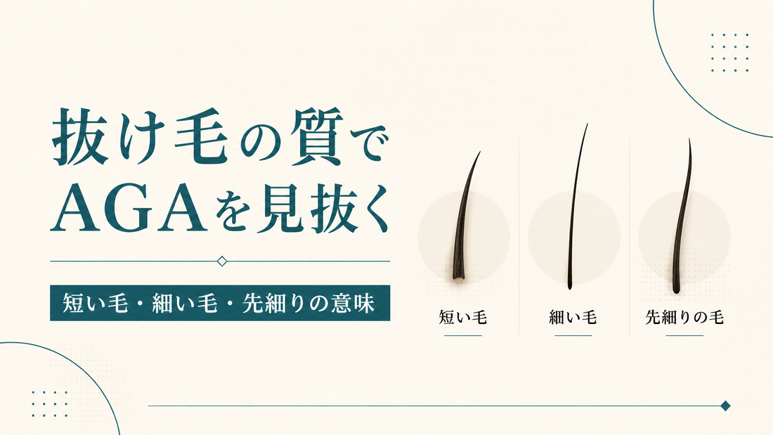 抜け毛の質でAGAを見抜く｜短い毛・細い毛・先細りの意味