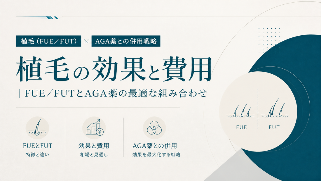 植毛(FUE/FUT)の効果と費用｜AGA薬との併用戦略