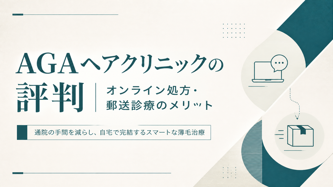 AGAヘアクリニックの評判｜オンライン処方・郵送診療のメリット