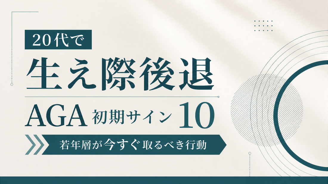 20代で生え際後退｜AGA初期サイン10と若年層が今すぐ取るべき行動