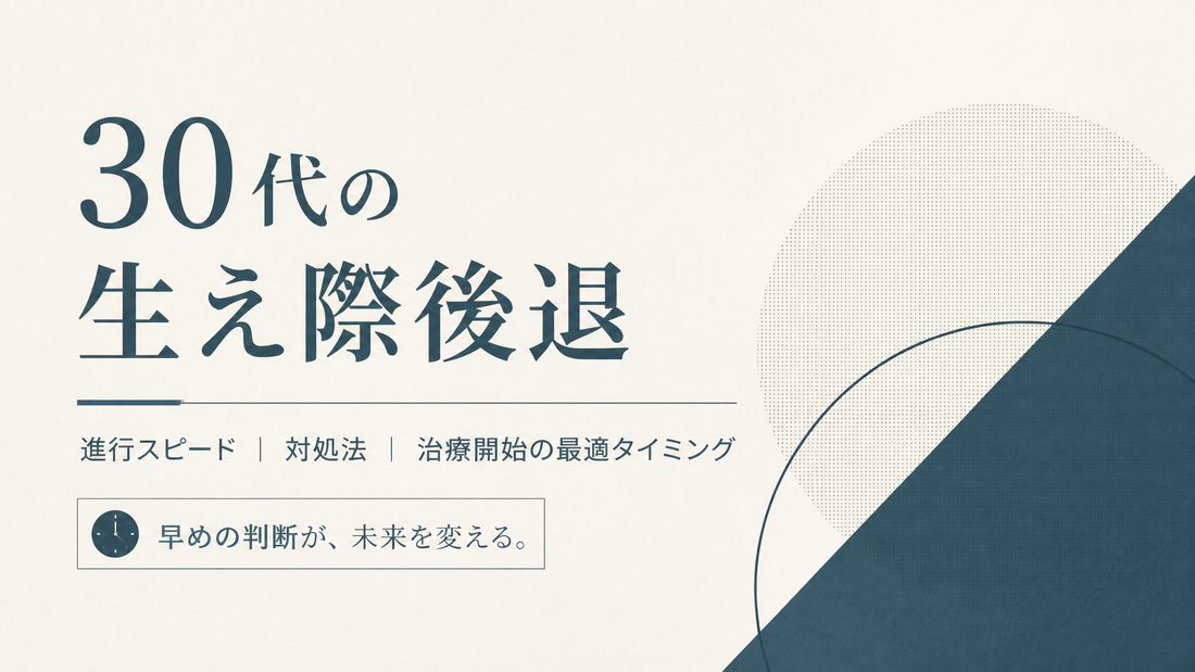 30代の生え際後退｜進行スピード・対処法・治療開始の最適タイミング