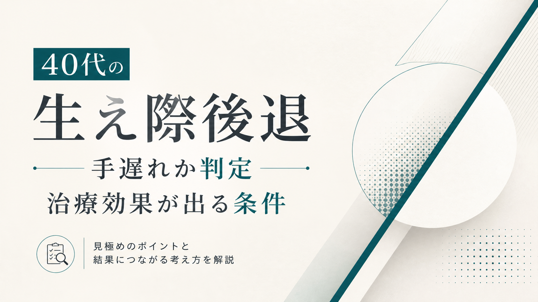 40代の生え際後退｜手遅れか判定・治療効果が出る条件