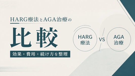 HARG療法とAGA治療の比較｜効果・費用・続け方を整理