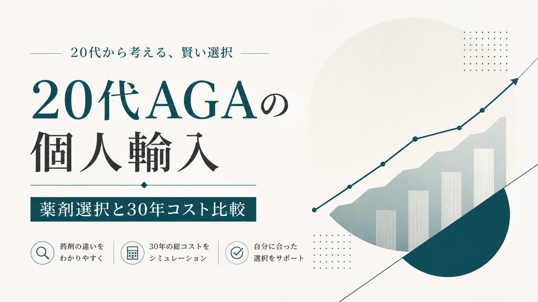 20代AGAの個人輸入｜薬剤選択と30年コスト比較