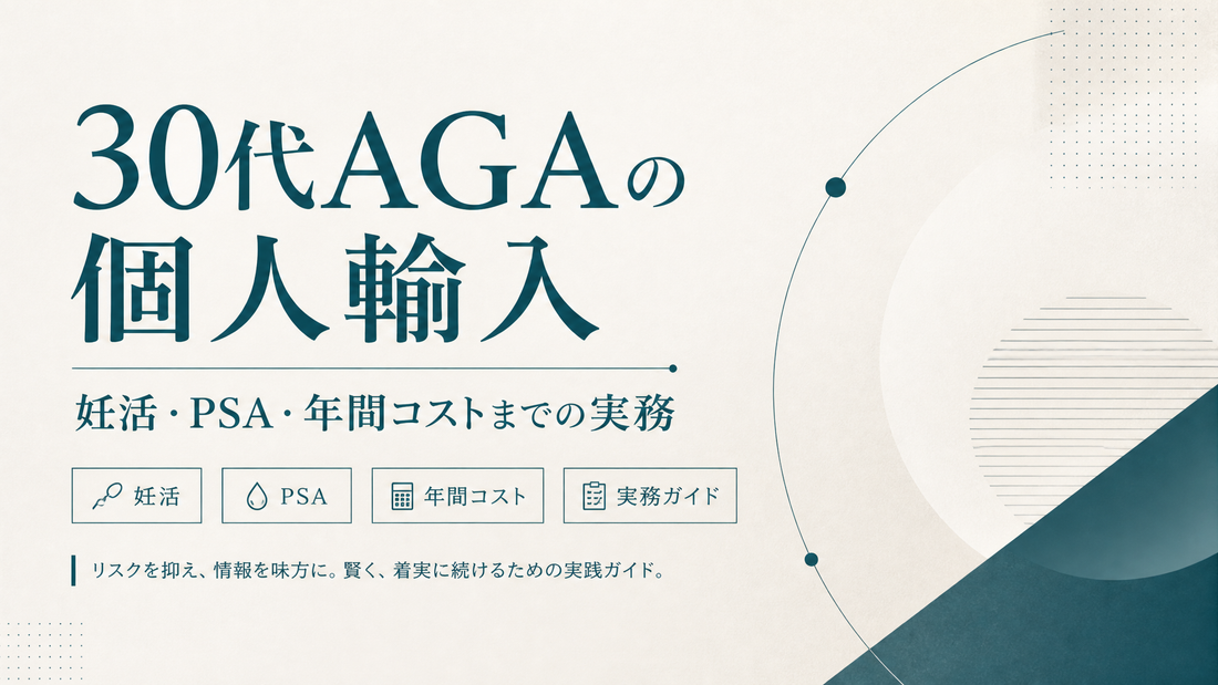 30代AGAの個人輸入｜妊活・PSA・年間コストまでの実務