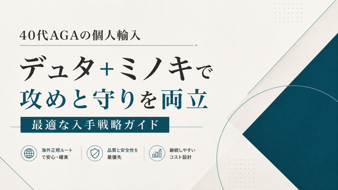 40代AGAの個人輸入｜デュタ+ミノキを組み合わせる入手戦略
