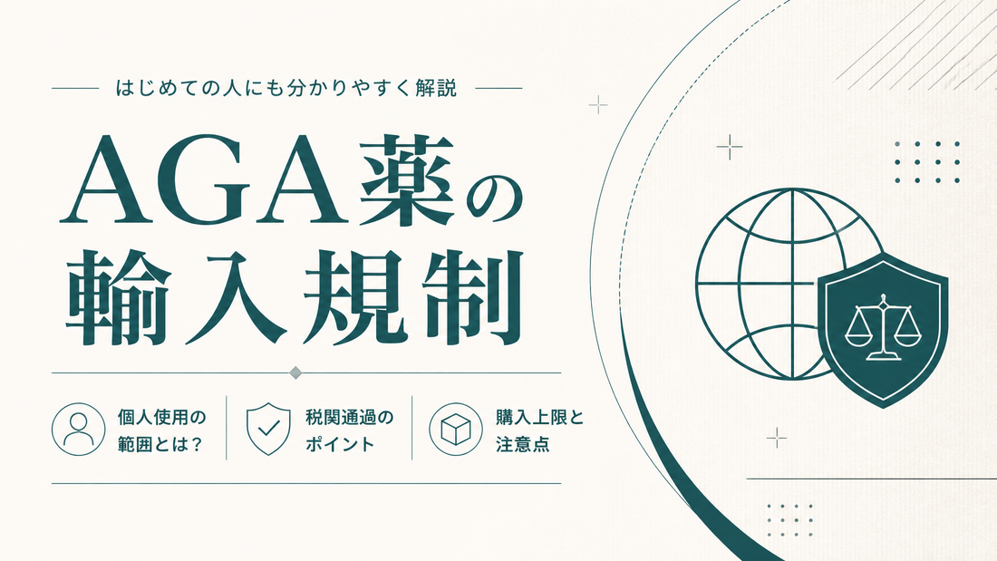 AGA薬の輸入規制｜厚労省個人使用範囲・税関通過・購入上限