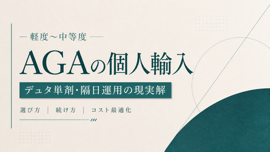 軽度〜中等度AGAの個人輸入｜デュタ単剤・隔日運用の現実解