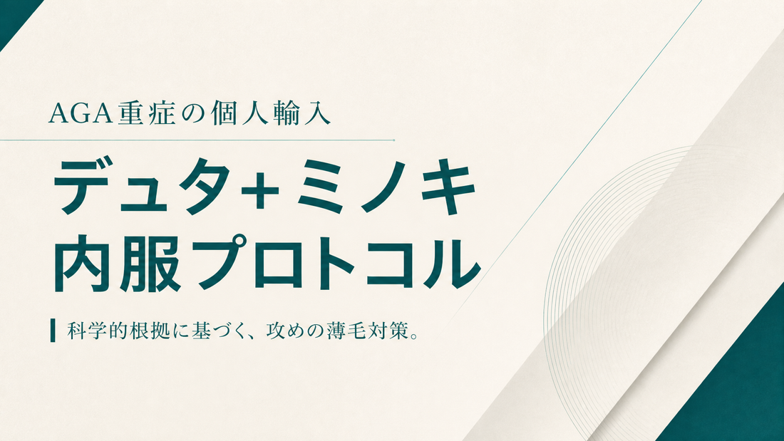 AGA重症の個人輸入｜デュタ+ミノキ内服プロトコル