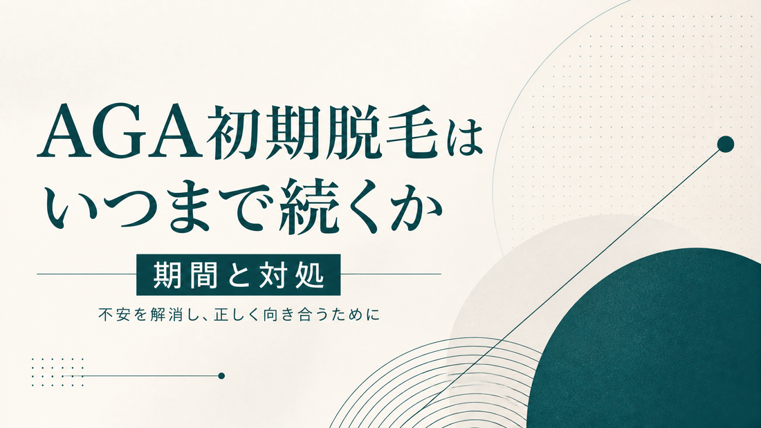 AGA初期脱毛はいつまで続くか 期間と対処