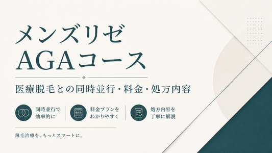 メンズリゼAGAコース｜医療脱毛との同時並行・料金・処方内容
