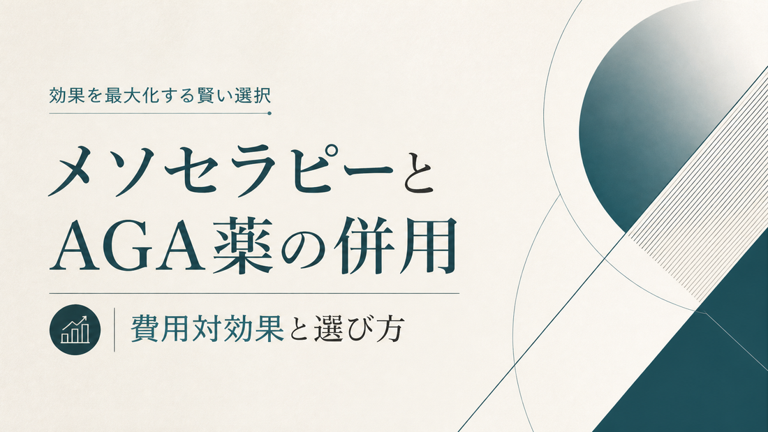 メソセラピーとAGA薬の併用｜費用対効果と選び方