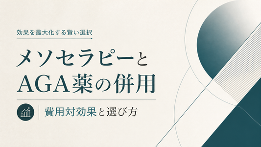 メソセラピーとAGA薬の併用｜費用対効果と選び方