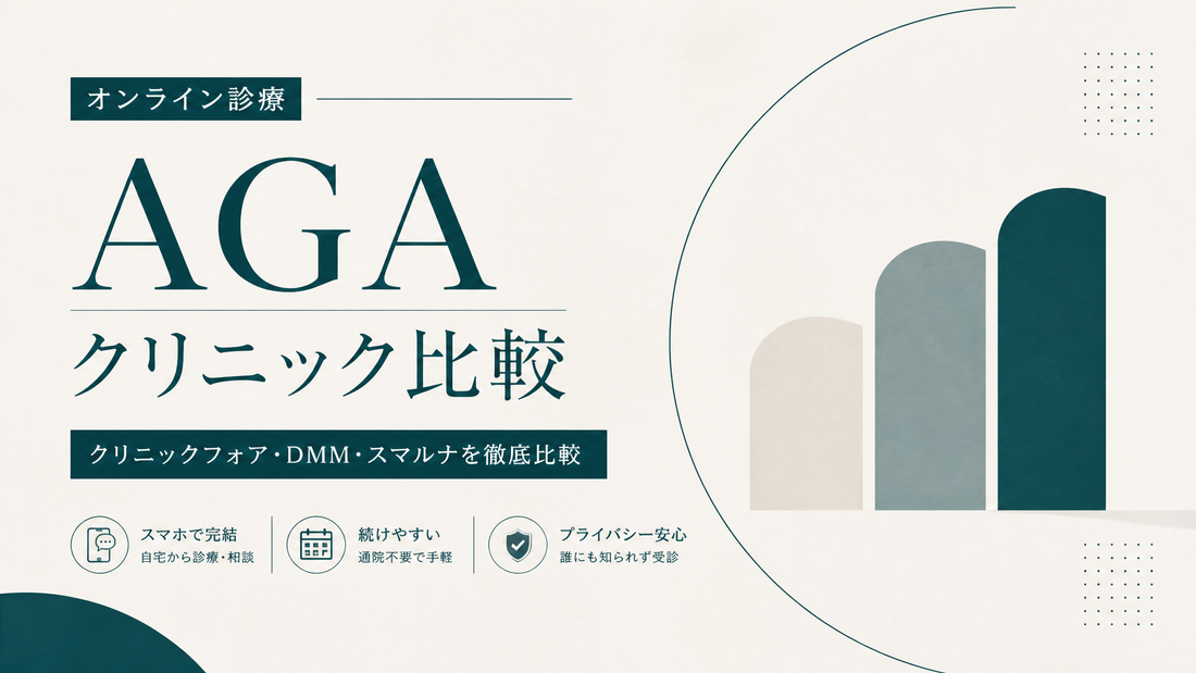 オンライン診療AGA｜クリニックフォア・DMM・スマルナの比較