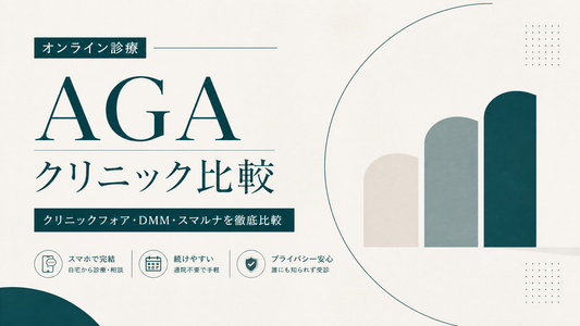 オンライン診療AGA｜クリニックフォア・DMM・スマルナの比較