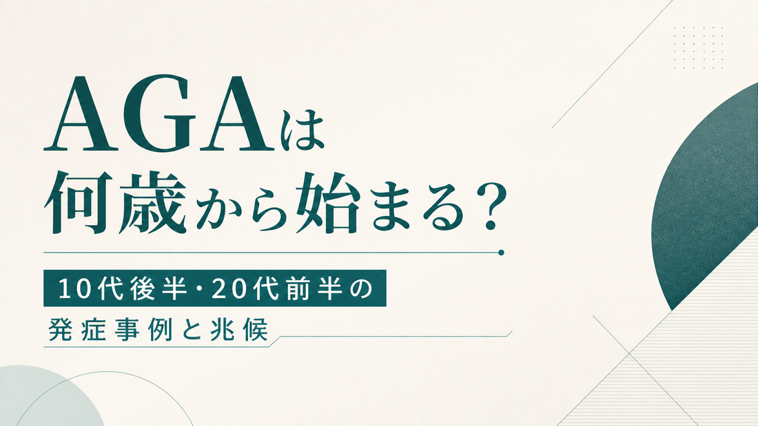 AGAは何歳から始まる｜10代後半・20代前半の発症事例と兆候
