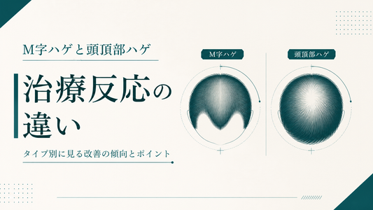 M字ハゲと頭頂部ハゲ 治療反応の違い