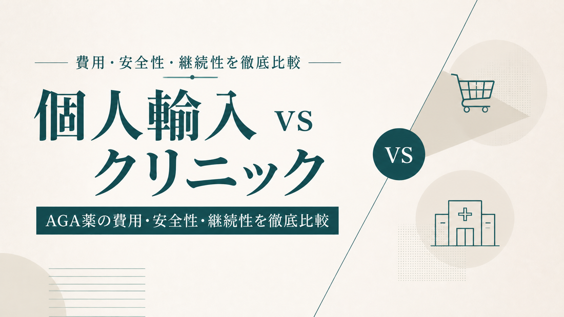個人輸入vsクリニック｜AGA薬の費用・安全性・継続性を徹底比較