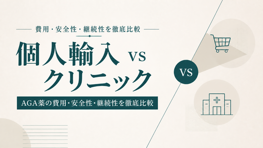 個人輸入vsクリニック｜AGA薬の費用・安全性・継続性を徹底比較