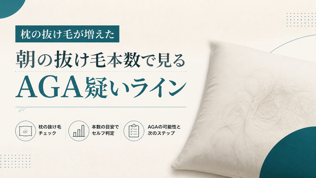枕の抜け毛が増えた｜朝の抜け毛本数で見るAGA疑いライン