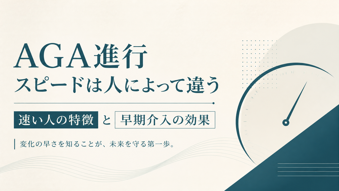 AGA進行スピードは人によって違う｜速い人の特徴と早期介入の効果