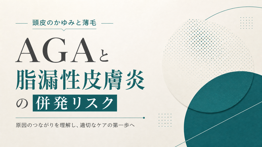 頭皮のかゆみと薄毛｜AGAと脂漏性皮膚炎の併発リスク