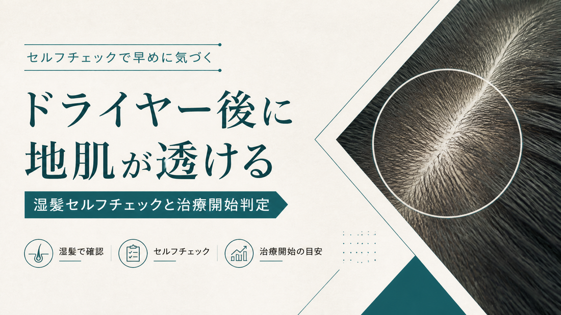 ドライヤー後に地肌が透ける｜湿髪セルフチェックと治療開始判定
