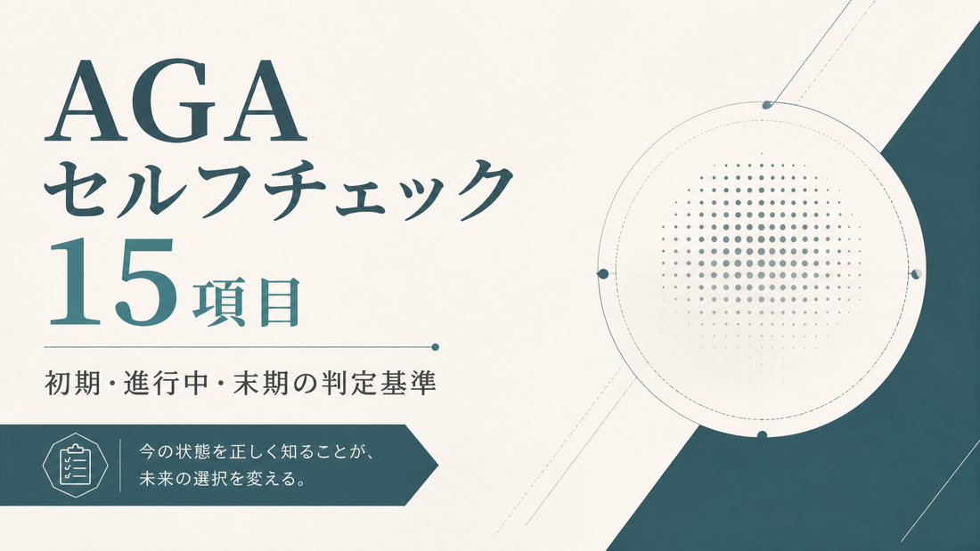 AGAセルフチェック15項目｜初期・進行中・末期の判定基準