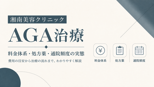 湘南美容クリニックAGA｜料金体系・処方薬・通院頻度の実態
