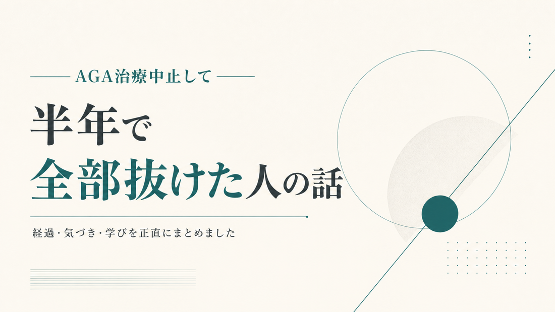 AGA治療中止して半年で全部抜けた人の話