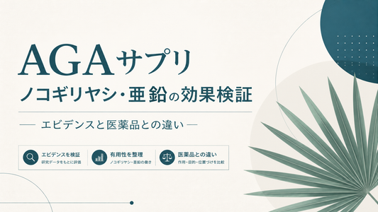 AGAサプリ ノコギリヤシ・亜鉛の効果検証 — エビデンスと医薬品との違い