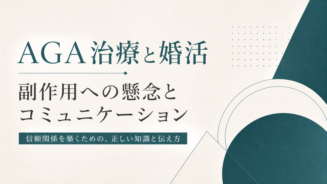 AGA治療と婚活 副作用への懸念とコミュニケーション