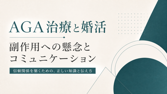 AGA治療と婚活 副作用への懸念とコミュニケーション