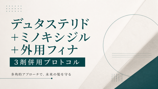 デュタステリド+ミノキシジル+外用フィナ｜3剤併用プロトコル