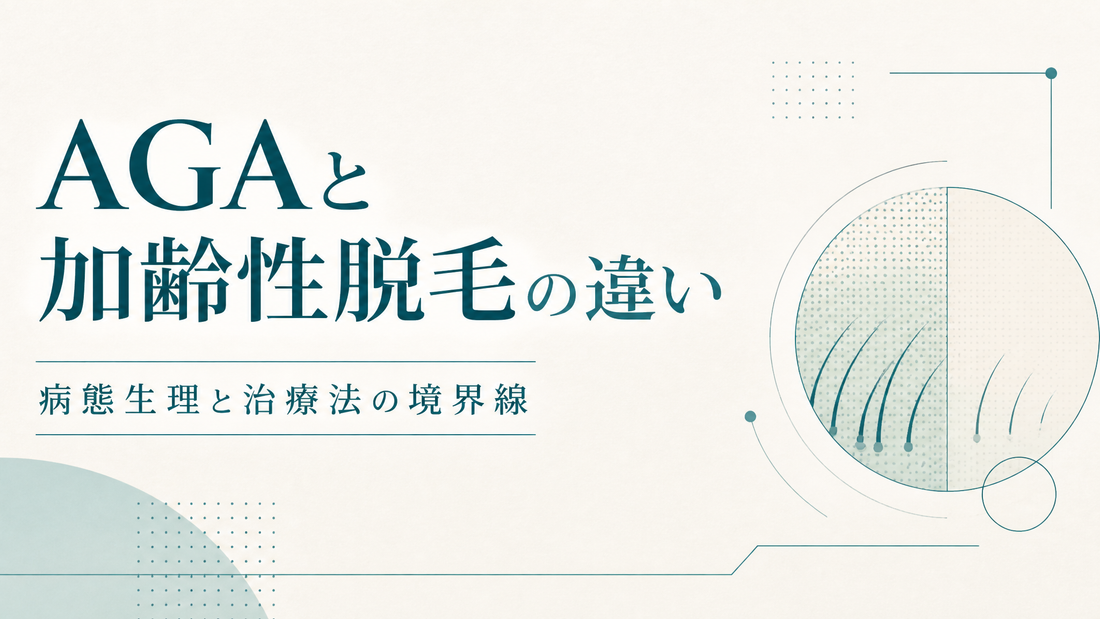 AGAと加齢性脱毛の違い｜病態生理と治療法の境界線