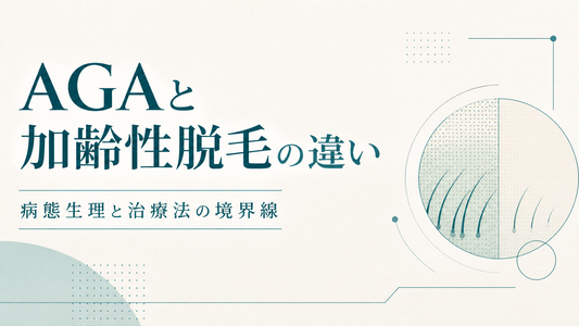 AGAと加齢性脱毛の違い｜病態生理と治療法の境界線