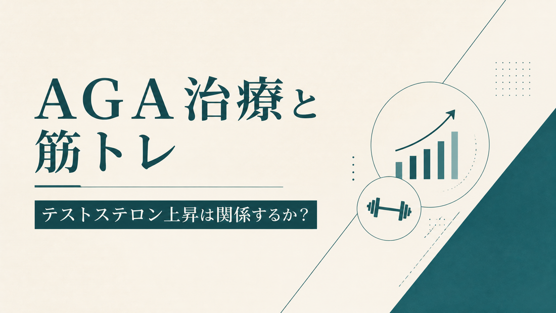 AGA治療と筋トレ テストステロン上昇は関係するか