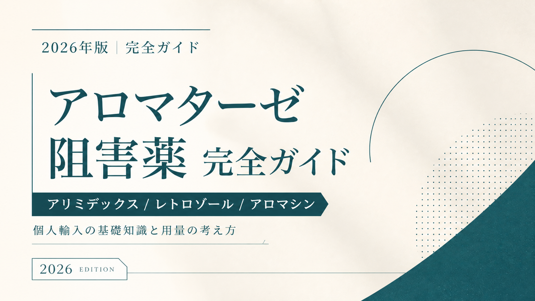 アロマターゼ阻害薬完全ガイド｜アリミデックス/レトロゾール/アロマシン個人輸入と用量【2026年版】