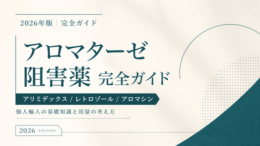 アロマターゼ阻害薬完全ガイド｜アリミデックス/レトロゾール/アロマシン個人輸入と用量【2026年版】