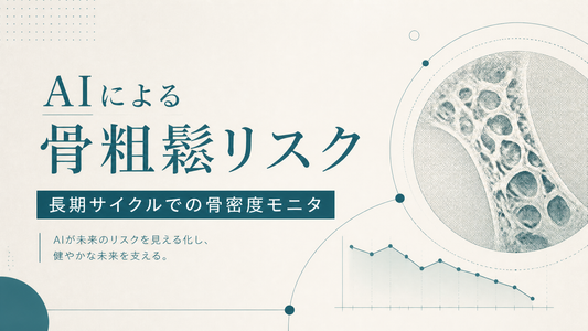 AIによる骨粗鬆リスク｜長期サイクルでの骨密度モニタ