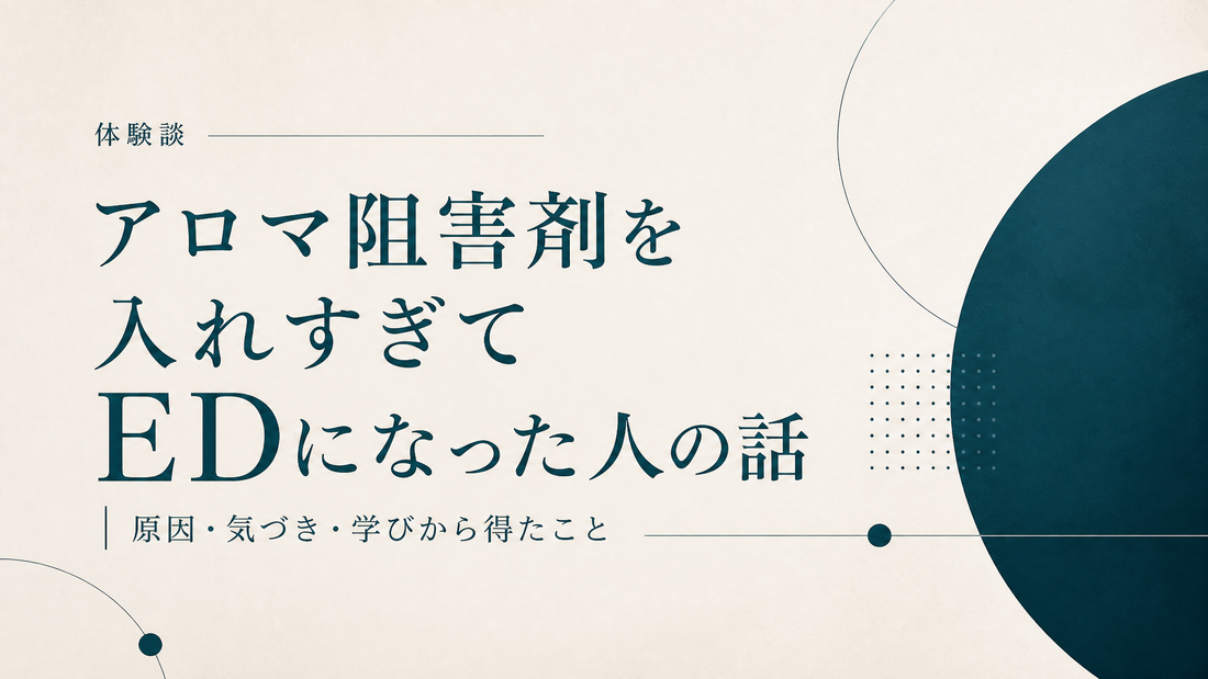 アロマ阻害剤を入れすぎてEDになった人の話