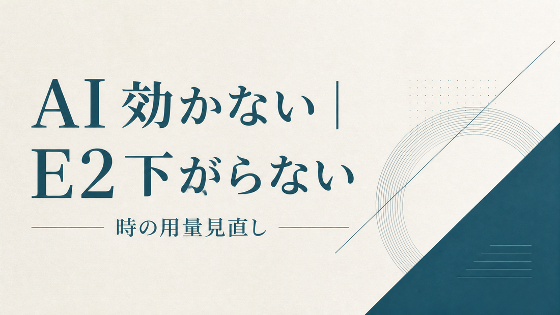 AI 効かない｜E2下がらない時の用量見直し