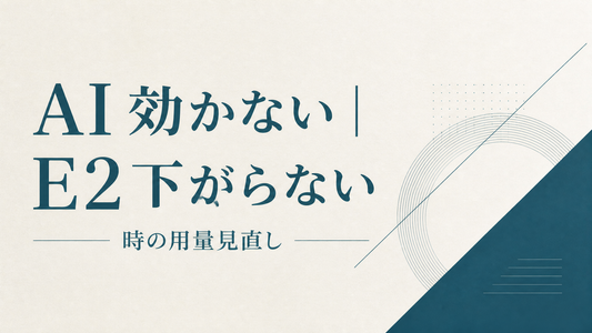 AI 効かない｜E2下がらない時の用量見直し