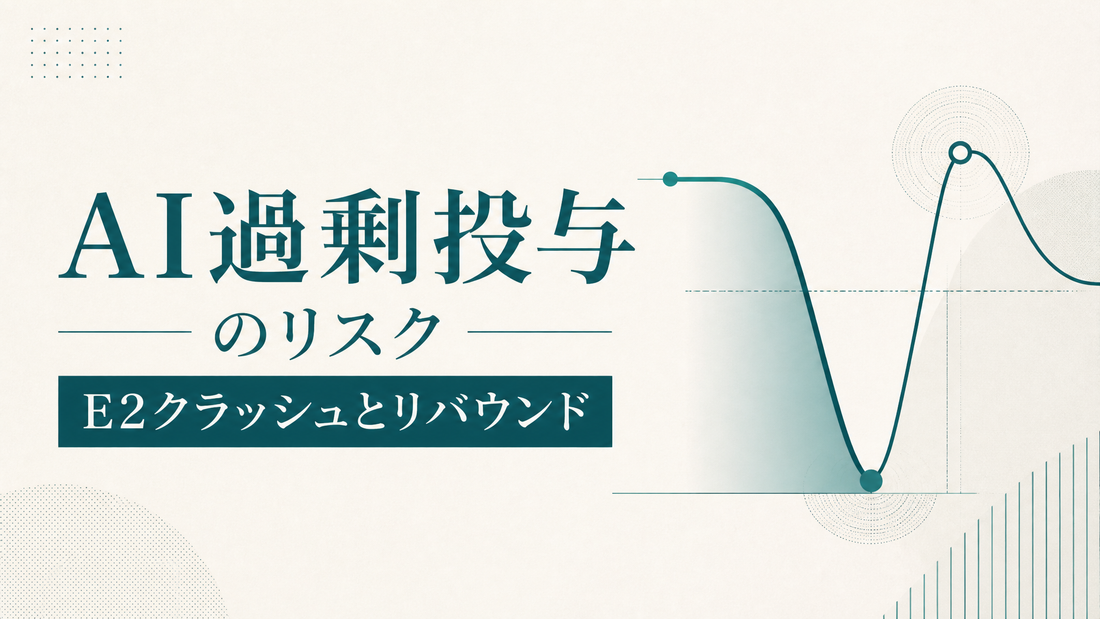 AI過剰投与のリスク｜E2クラッシュとリバウンド