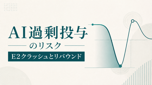 AI過剰投与のリスク｜E2クラッシュとリバウンド